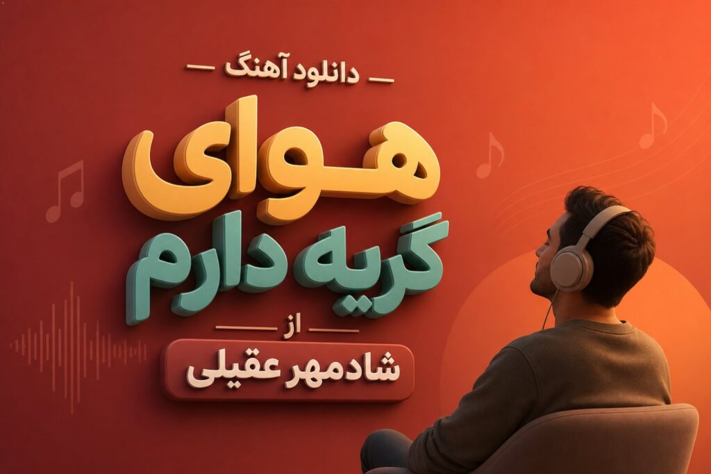 آهنگ هوای گریه دارم از شادمهر