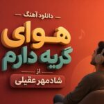 دانلود آهنگ هوای گریه دارم از شادمهر عقیلی | هزار و یک شب من پر از صدای تو بود دانلود آهنگ هوای گریه دارم از شادمهر عقیلی | هزار و یک شب من پر از صدای تو بود