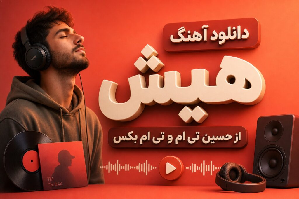 آهنگ هیش از حسین تی ام و تی ام بکس