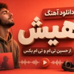 دانلود آهنگ هیش از حسین تی ام و تی ام بکس | Shh!
