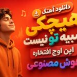 آهنگ “هیچکی شبیه تو نیست این اوج افتخاره” هوش مصنوعی | خودت باش 2 آهنگ “هیچکی شبیه تو نیست این اوج افتخاره” هوش مصنوعی | خودت باش 2
