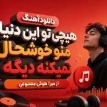 دانلود آهنگ هیچی تو این دنیا منو خوشحال نمیکنه دیگه از میرا هوش مصنوعی دانلود آهنگ هیچی تو این دنیا منو خوشحال نمیکنه دیگه از میرا هوش مصنوعی