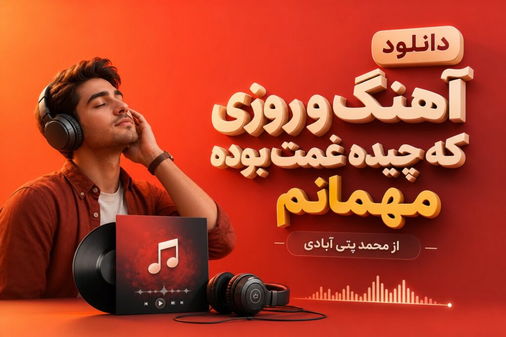 آهنگ و روزی که چیده غمت بوده مهمانم