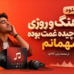 دانلود آهنگ و روزی که چیده غمت بوده مهمانم از محمد پتی آبادی دانلود آهنگ و روزی که چیده غمت بوده مهمانم از محمد پتی آبادی
