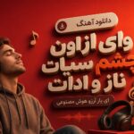 دانلود آهنگ وای از اون چشم سیات ناز و ادات ای یار آرزو هوش مصنوعی جونوم فدات دانلود آهنگ وای از اون چشم سیات ناز و ادات ای یار آرزو هوش مصنوعی جونوم فدات