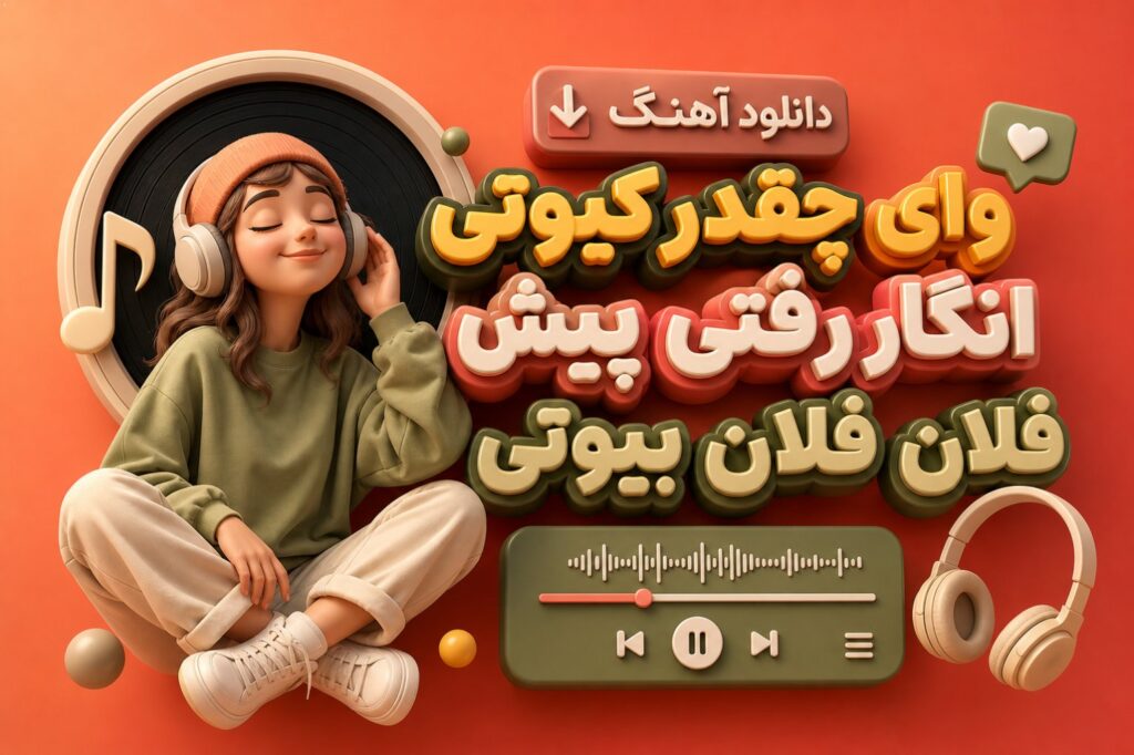 آهنگ وای چقدر کیوتی