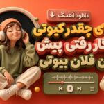 دانلود آهنگ وای چقدر کیوتی انگار رفتی پیش فلان فلان بیوتی | چالش اینستا دانلود آهنگ وای چقدر کیوتی انگار رفتی پیش فلان فلان بیوتی | چالش اینستا