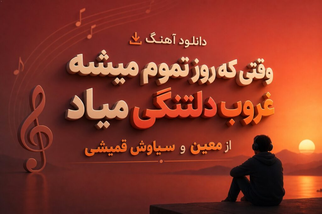 آهنگ وقتی که روز تموم میشه غروب دلتنگی میاد