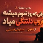 دانلود آهنگ وقتی که روز تموم میشه غروب دلتنگی میاد از معین و سیاوش قمیشی دانلود آهنگ وقتی که روز تموم میشه غروب دلتنگی میاد از معین و سیاوش قمیشی