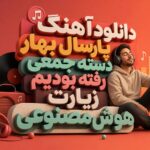 دانلود آهنگ پارسال بهار دسته جمعی رفته بودیم زیارت هوش مصنوعی | زن فارسی عربی