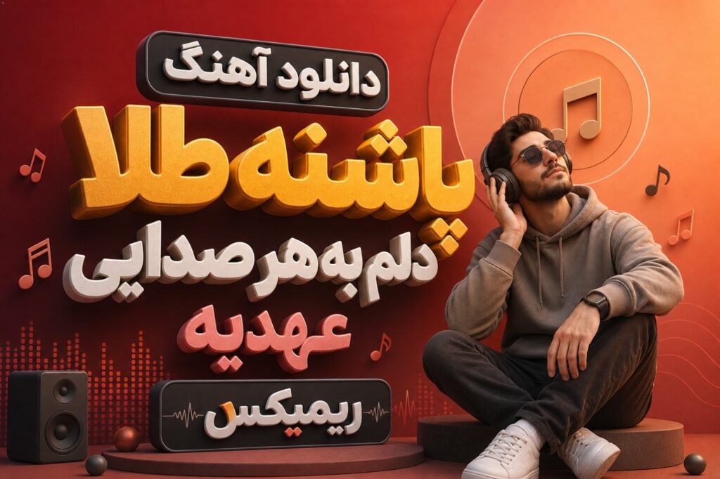 آهنگ پاشنه طلا دلم به هر صدایی عهدیه ریمیکس