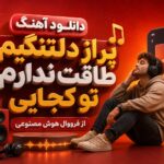 آهنگ پر از دلتنگیم طاقت ندارم تو کجایی از فرووال | هوش مصنوعی آهنگ پر از دلتنگیم طاقت ندارم تو کجایی از فرووال | هوش مصنوعی