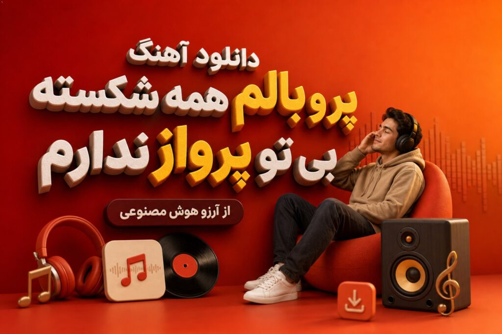 آهنگ پر و بالم همه شکسته بی تو پرواز ندارم