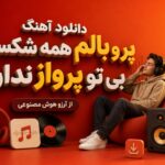 دانلود آهنگ پر و بالم همه شکسته بی تو پرواز ندارم از آرزو هوش مصنوعی