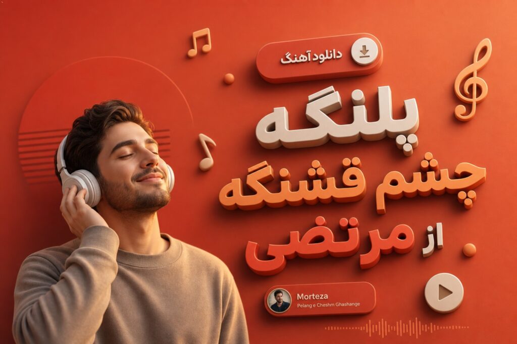 آهنگ پلنگه چشم قشنگه