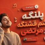 دانلود “آهنگ پلنگه چشم قشنگه” از مرتضی شاد قدیمی دانلود “آهنگ پلنگه چشم قشنگه” از مرتضی شاد قدیمی