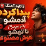 آهنگ “پیدا کردم آدمشو با تو میرم تا تهشو هوش مصنوعی” زن ترند اینستا آهنگ “پیدا کردم آدمشو با تو میرم تا تهشو هوش مصنوعی” زن ترند اینستا