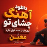 دانلود آهنگ “چشای تو برق داره با همه فرق داره از معین” هوش مصنوعی شاد ترند