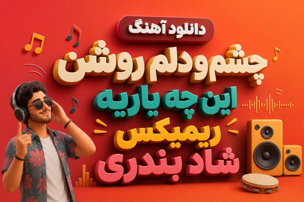 آهنگ چشم و دلم روشن این چه یاریه