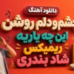 دانلود آهنگ چشم و دلم روشن این چه یاریه ریمیکس شاد بندری | ترند اینستا