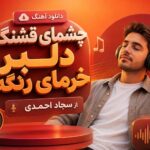 دانلود آهنگ چشمای قشنگ دلبر خرمای رنگه از سجاد احمدی | محلی ترند اینستا دانلود آهنگ چشمای قشنگ دلبر خرمای رنگه از سجاد احمدی | محلی ترند اینستا