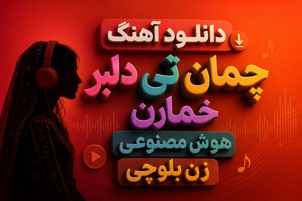 دانلود آهنگ چمان تی دلبر خمارن هوش مصنوعی زن بلوچی