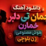 دانلود آهنگ چمان تی دلبر خمارن هوش مصنوعی زن بلوچی | ترند اینستاگرام دانلود آهنگ چمان تی دلبر خمارن هوش مصنوعی زن بلوچی | ترند اینستاگرام