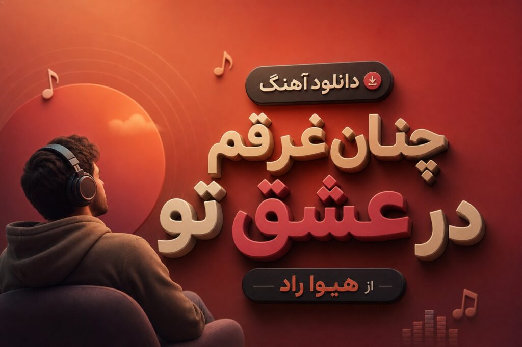 آهنگ چنان غرقم در عشق تو از هیوا راد