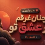 دانلود آهنگ چنان غرقم در عشق تو از هیوا راد | دلم قرص است