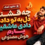 دانلود آهنگ چه قشنگ دل به تو دادم دادی عاشقیو یادم هوش مصنوعی زن ترند اینستا دانلود آهنگ چه قشنگ دل به تو دادم دادی عاشقیو یادم هوش مصنوعی زن ترند اینستا