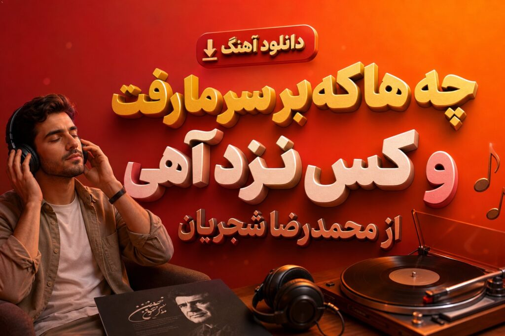 آهنگ چه ها که بر سر ما رفت و کس نزد آهی