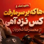 دانلود آهنگ چه ها که بر سر ما رفت و کس نزد آهی از محمدرضا شجریان دانلود آهنگ چه ها که بر سر ما رفت و کس نزد آهی از محمدرضا شجریان