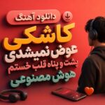 دانلود آهنگ کاشکی عوض نمیشدی پشت و پناه قلب خستم هوش مصنوعی دانلود آهنگ کاشکی عوض نمیشدی پشت و پناه قلب خستم هوش مصنوعی