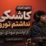 دانلود آهنگ کاشکی نداشتم تورو از اولشم نبودی تو از مینل هوش مصنوعی | ترند اینستا دانلود آهنگ کاشکی نداشتم تورو از اولشم نبودی تو از مینل هوش مصنوعی | ترند اینستا