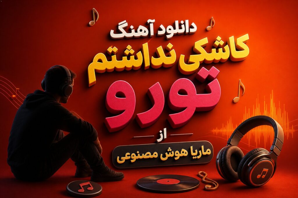 دانلود آهنگ کاشکی نداشتم تورو از ماریا هوش مصنوعی