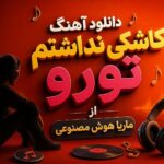 دانلود آهنگ کاشکی نداشتم تورو از ماریا هوش مصنوعی | ترند اینستا دانلود آهنگ کاشکی نداشتم تورو از ماریا هوش مصنوعی | ترند اینستا