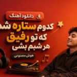 دانلود آهنگ کدوم ستاره شم که تو رفیق هر شبم بشی هوش مصنوعی با صدای مرد اینستا
