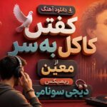 آهنگ “کفتر کاکل به سر از معین” ریمیکس دیجی سونامی بیس دار خفن آهنگ “کفتر کاکل به سر از معین” ریمیکس دیجی سونامی بیس دار خفن