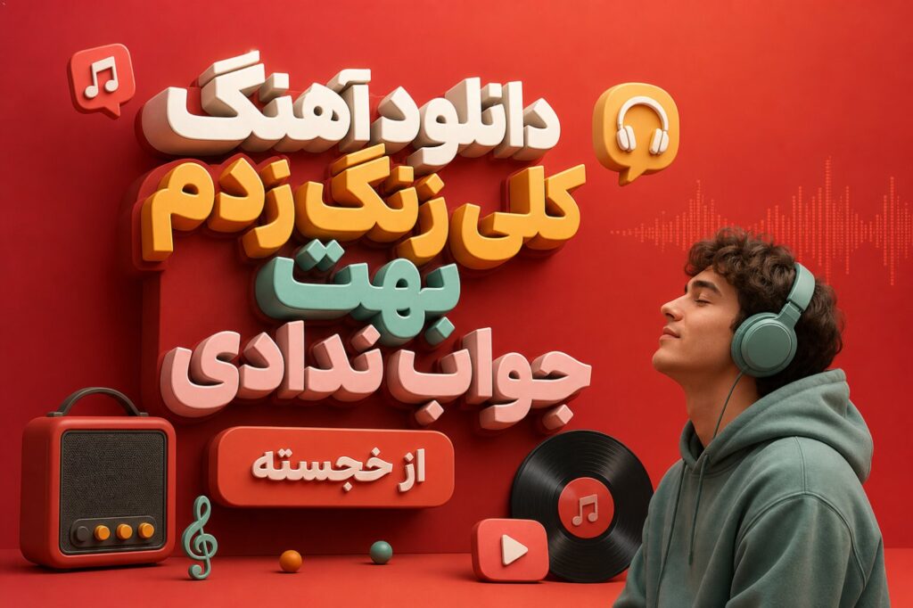 آهنگ کلی زنگ زدم بهت جواب ندادی از خجسته