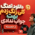 دانلود آهنگ کلی زنگ زدم بهت جواب ندادی از خجسته دانلود آهنگ کلی زنگ زدم بهت جواب ندادی از خجسته