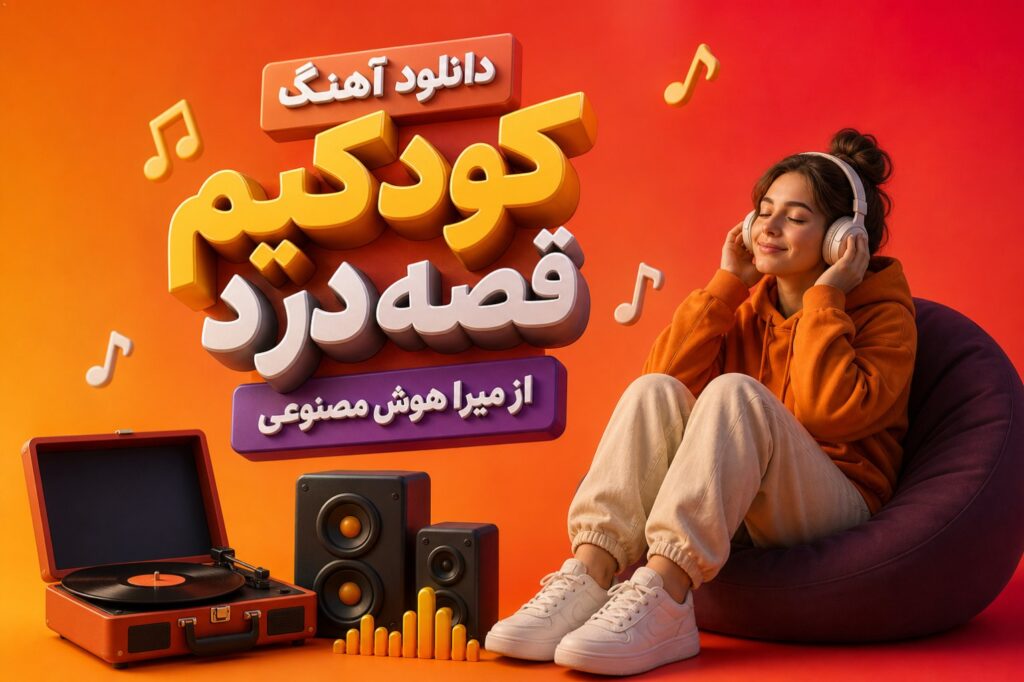 آهنگ کودکیم قصه درد