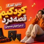 دانلود آهنگ کودکیم قصه درد از میرا هوش مصنوعی | مهمان ناخوانده منم دانلود آهنگ کودکیم قصه درد از میرا هوش مصنوعی | مهمان ناخوانده منم