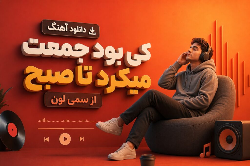 آهنگ کی بود جمعت میکرد تا صبح از سمی لون