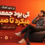 دانلود آهنگ “کی بود جمعت میکرد تا صبح” از سمی لون