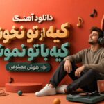 دانلود آهنگ کیه از تو نخونه کیه با تو نمونه هوش مصنوعی | خودم فداتم