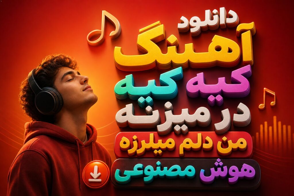 دانلود آهنگ کیه کیه در میزنه من دلم میلرزه هوش مصنوعی