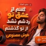 دانلود آهنگ گفتم از عشق تو رد شم نشد از تو گذشتم هوش مصنوعی