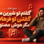 آهنگ “گفتم تو شیرین منی گفتی تو فرهادی مگر هوش مصنوعی” ریمیکس اخه دلبر من آهنگ “گفتم تو شیرین منی گفتی تو فرهادی مگر هوش مصنوعی” ریمیکس اخه دلبر من