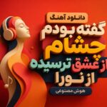 آهنگ ترند “گفته بودم چشام از عشق ترسیده از نورا” هوش مصنوعی آهنگ ترند “گفته بودم چشام از عشق ترسیده از نورا” هوش مصنوعی