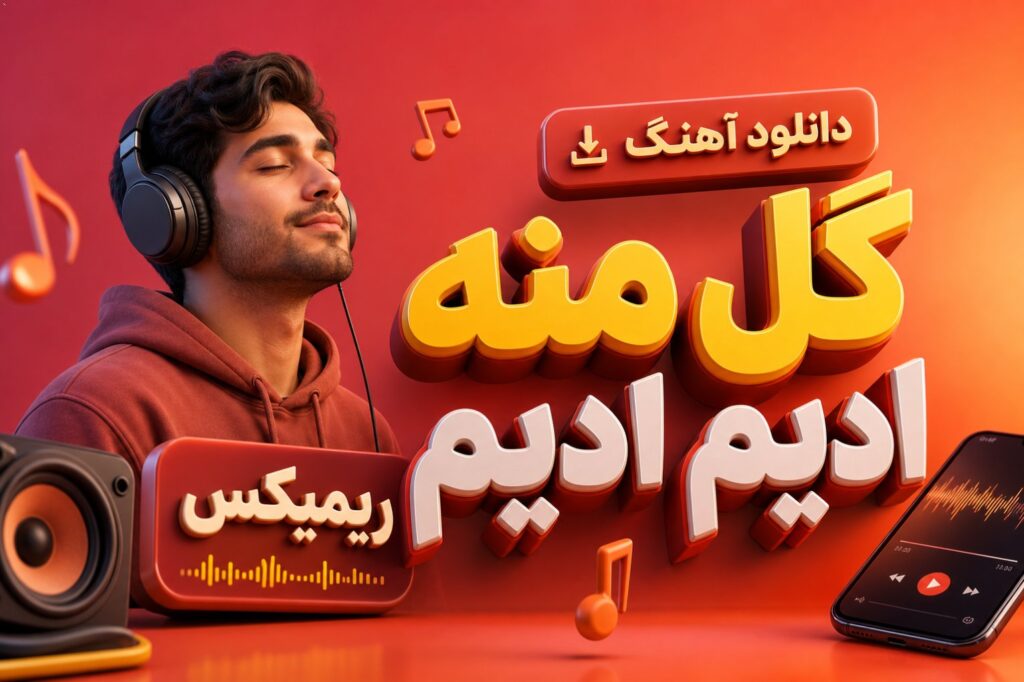 دانلود آهنگ گل منه ادیم ادیم ریمیکس
